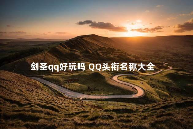 剑圣qq好玩吗 QQ头衔名称大全